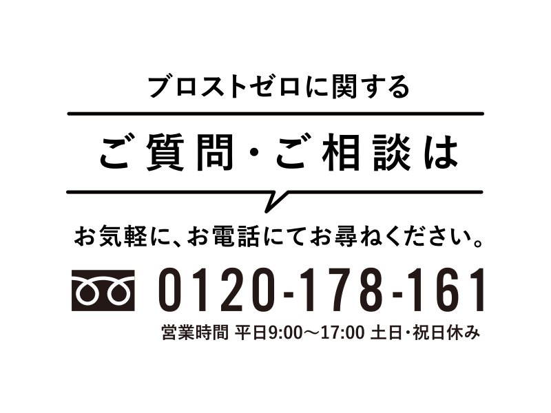 BROST ZEROに関することお気軽にお電話ください。