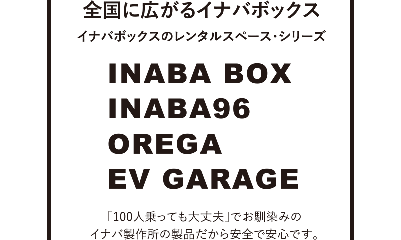 日本中に広がるイナバボックス