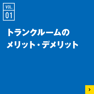 01 トランクルームのメリット・デメリット