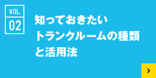 02 知っておきたいトランクルームの種類と活用法