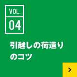 04 引っ越しの荷造りのコツ