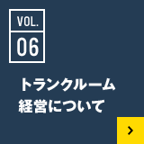 06 トランクルーム経営について