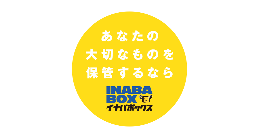 あなたの大切なものを保管するならイナバボックス