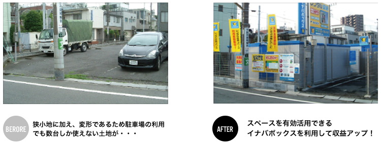 どんな土地でも有効活用Before After