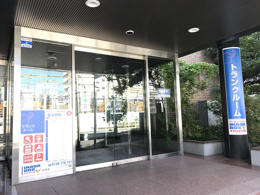 木場店 施設入口