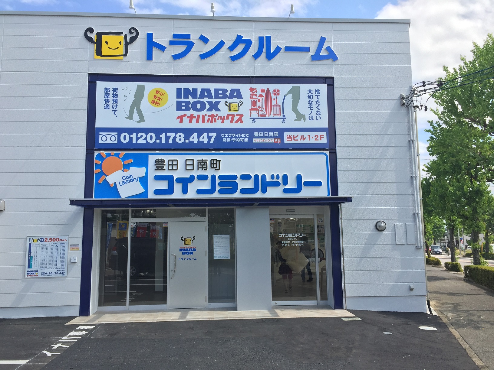 豊田日南店 コインランドリーを併設しています