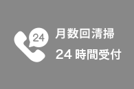 月数回清掃 24時間受付