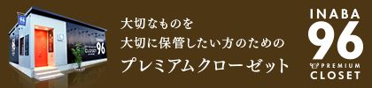 INABA96 プレミアムクローゼット