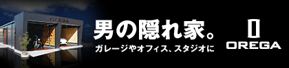 男の隠れ家。OREGA