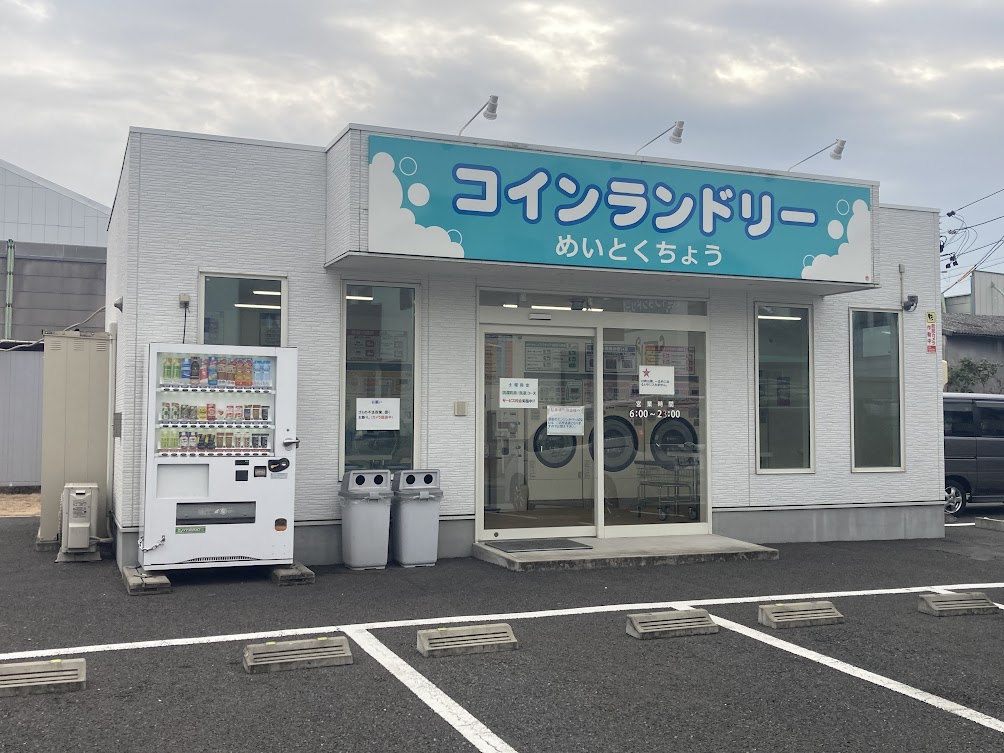 明徳町店 併設コインランドリー