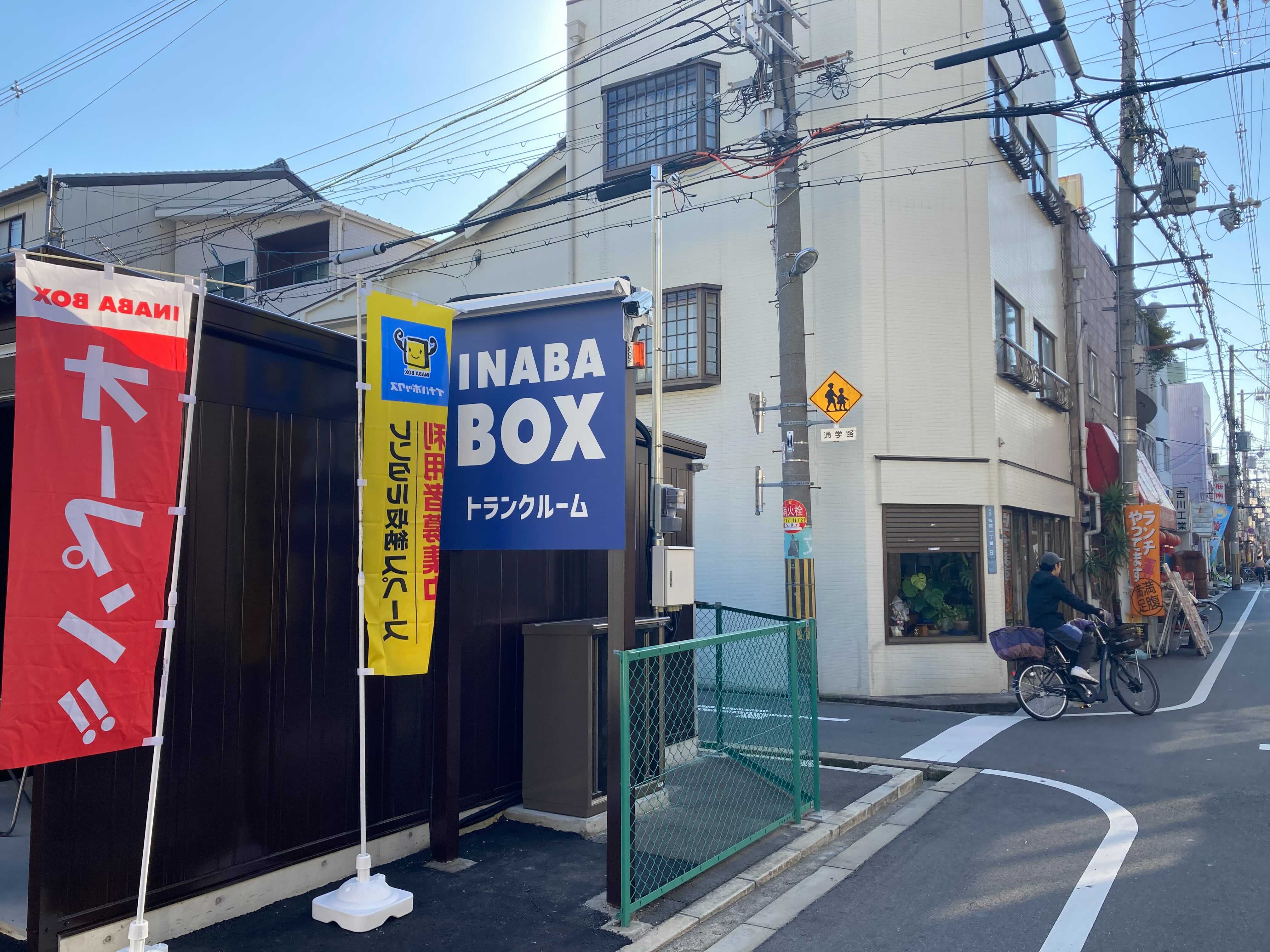 イナバボックス西成梅南店 