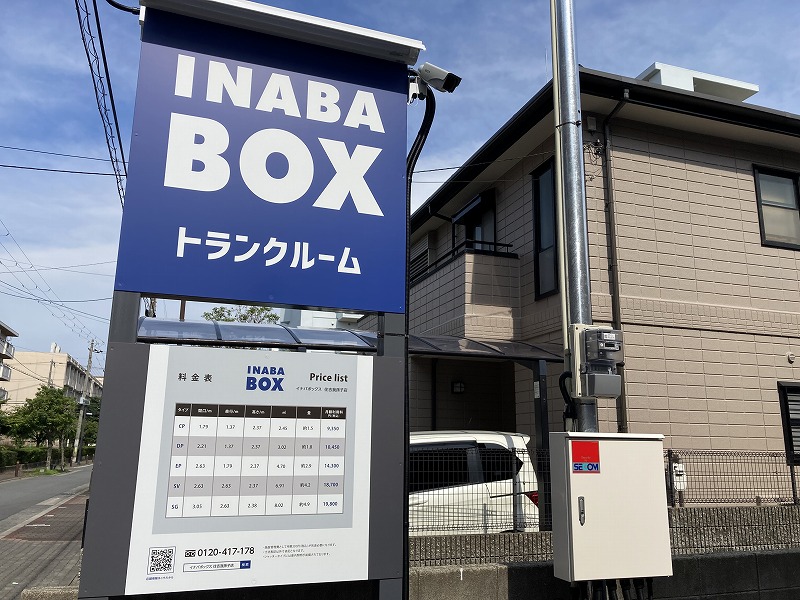 【2023年7月5日新規OPEN】イナバボックス住吉我孫子店 看板