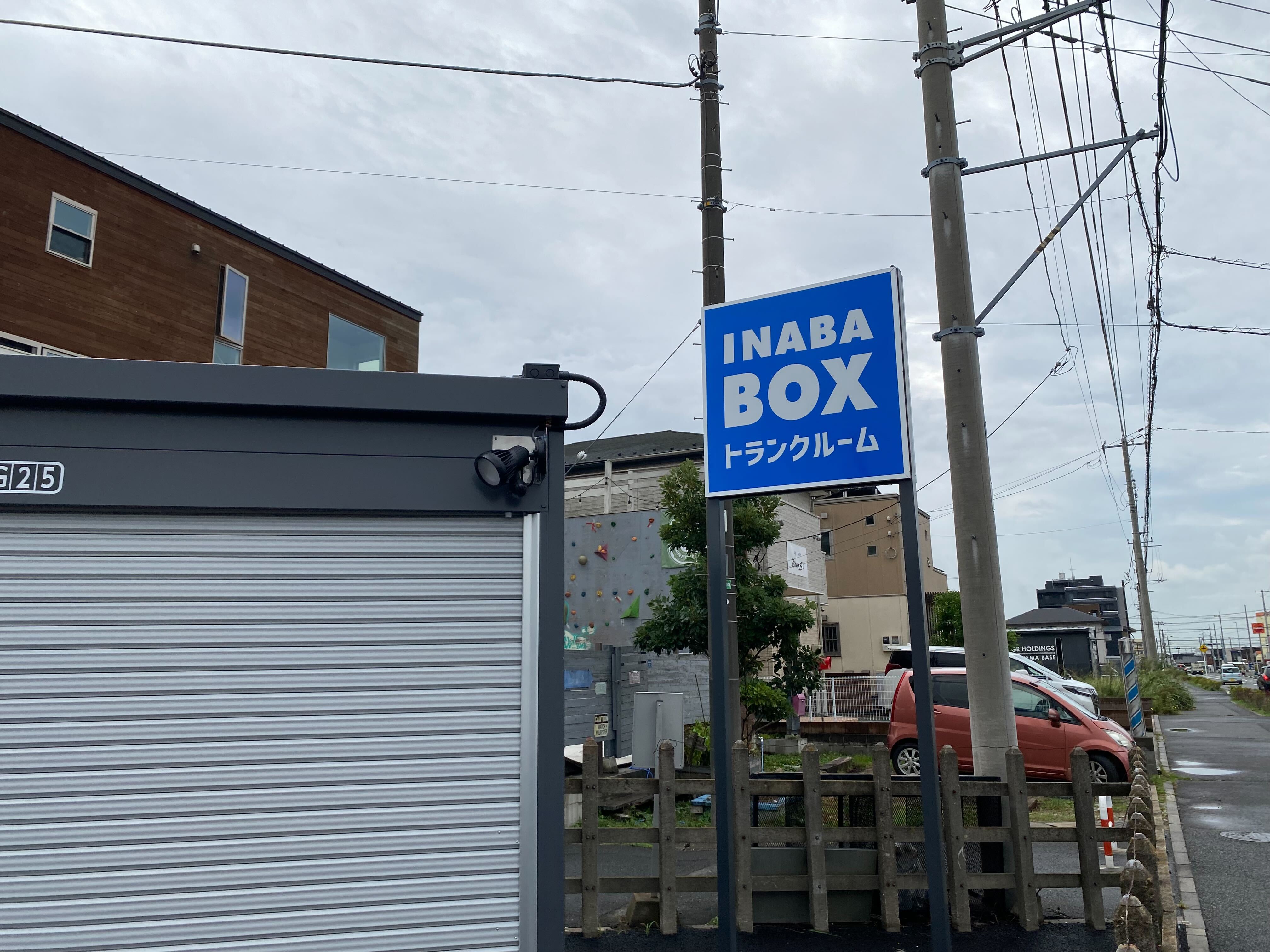 イナバボックス松戸秋山店 看板