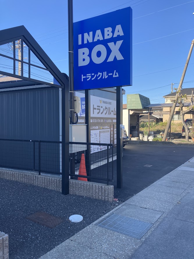 イナバボックス犬山楽田店 看板