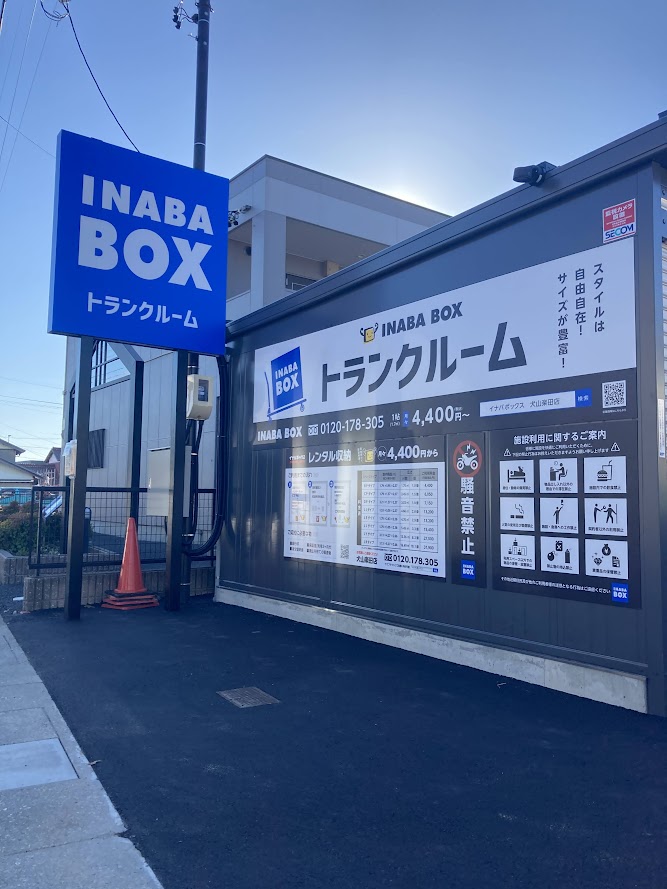 イナバボックス犬山楽田店 看板