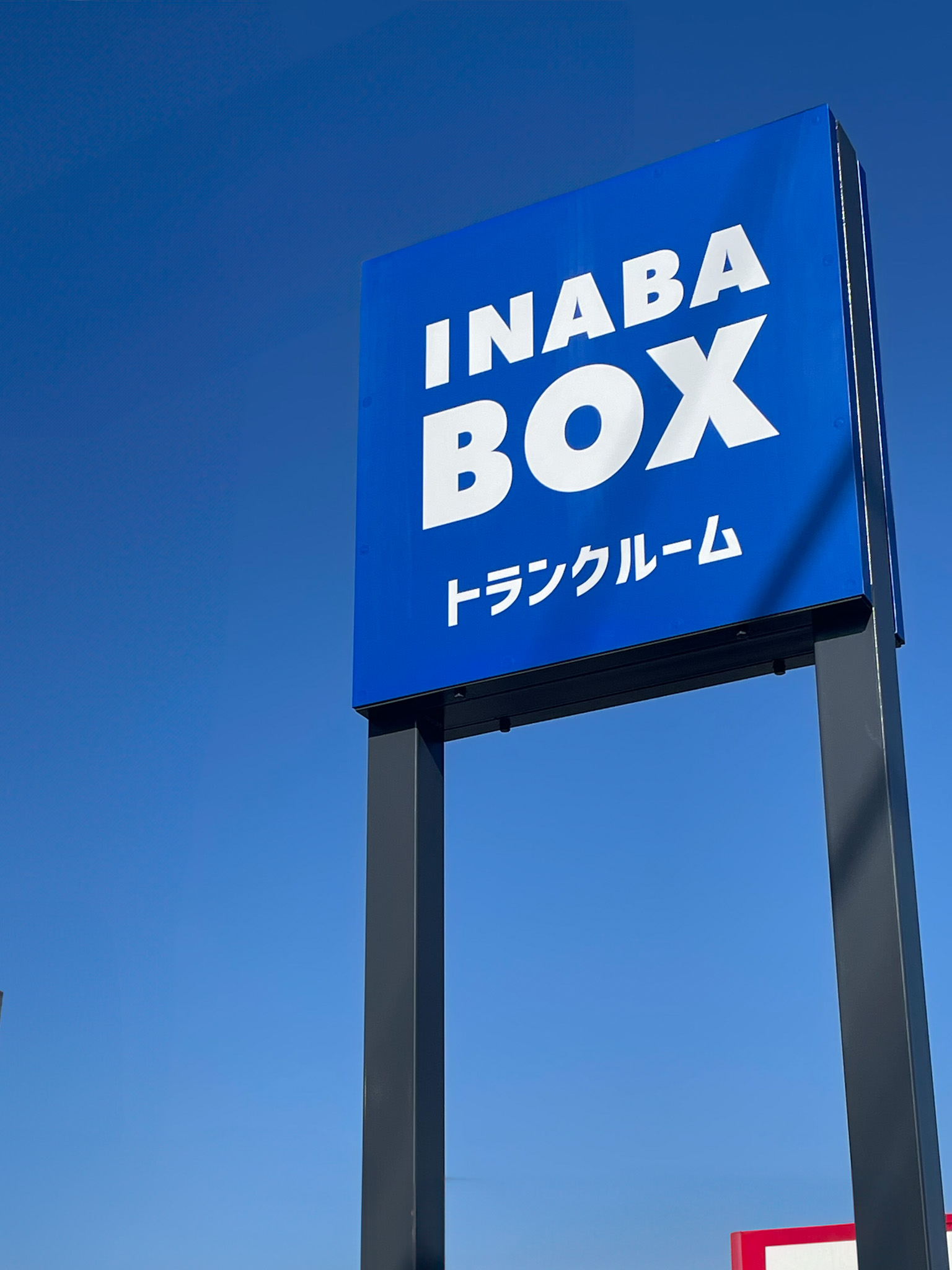 【2025年2月1日OPEN】イナバボックス高崎高関町店 高崎市道高崎環状線沿いの店舗です。この看板が目印です。