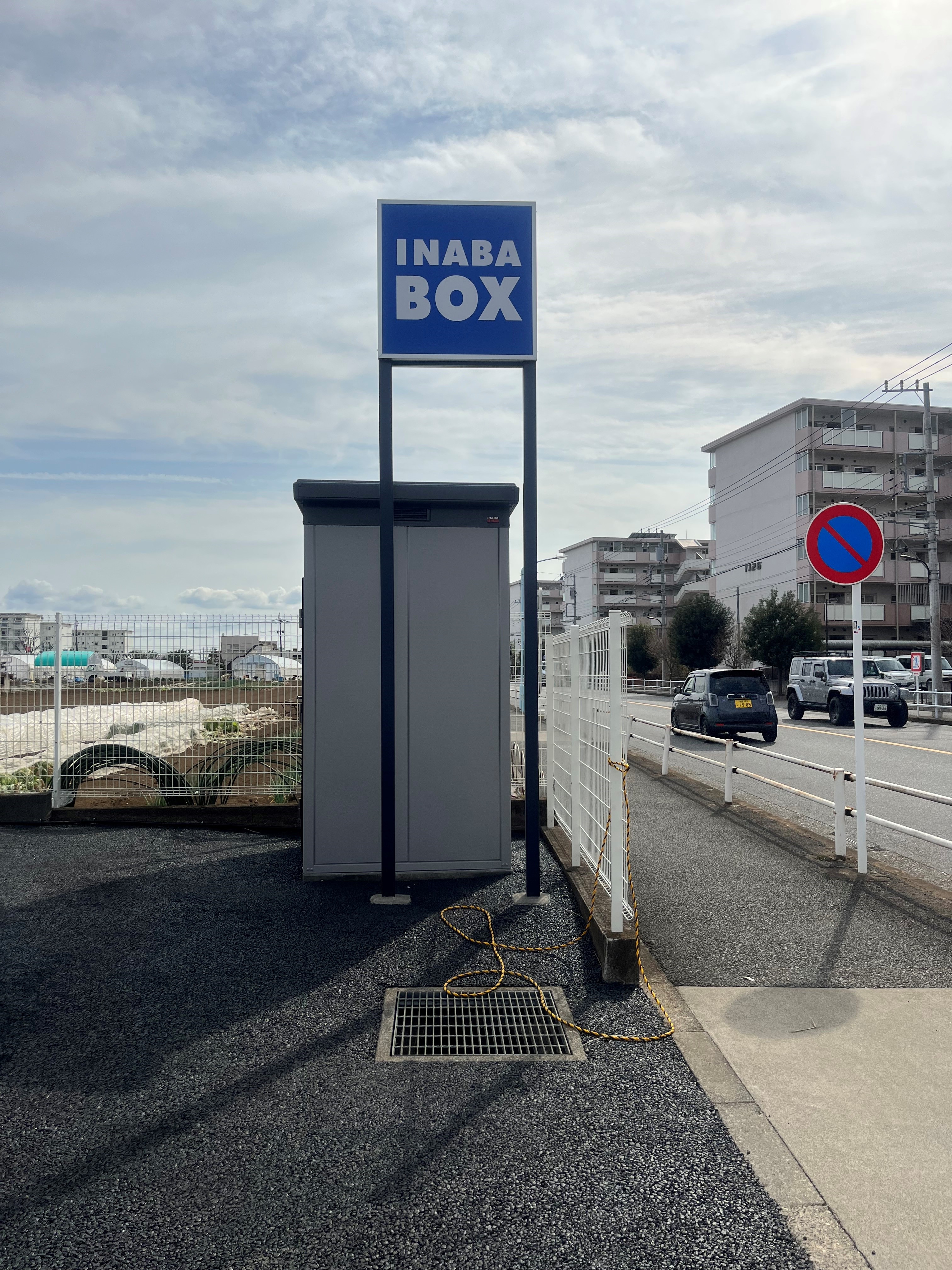 【2026年5月下旬OPEN予定】イナバボックス東大和高木店 外観※イメージです